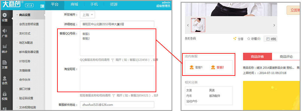 【大商创使用教程】商店设置---客服设置